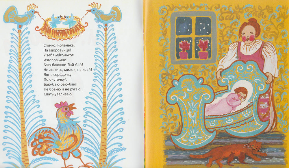 Спи, Ванюша. Колыбельные (илл. Васнецова Е.)-Васнецова Е.-Акварель, Команда А-Lookomorie