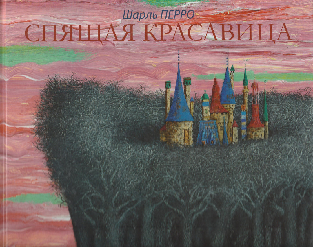 Спящая красавица. Сказки (пер. Т. Габбе, М. Булатов, илл. М. Бычков)-Перро Ш.-Акварель-Lookomorie