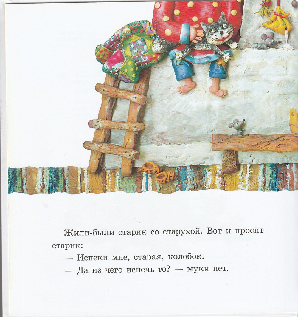 Пластилиновые сказки. Колобок. Репка. Курочка Ряба. Теремок-Гордеева О.-Акварель-Lookomorie