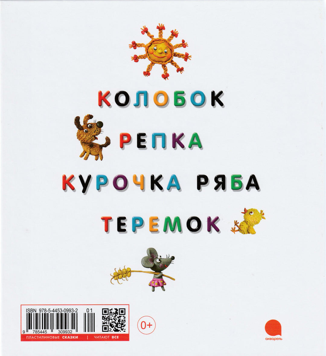 Пластилиновые сказки. Колобок. Репка. Курочка Ряба. Теремок-Гордеева О.-Акварель-Lookomorie