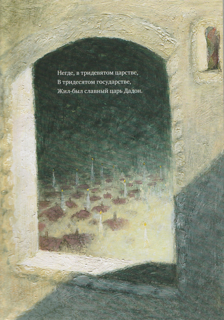 А. С. Пушкин. Сказка о Золотом Петушке (илл. Е. Антоненков). Волшебники кисти-Пушкин А. С.-Акварель-Lookomorie