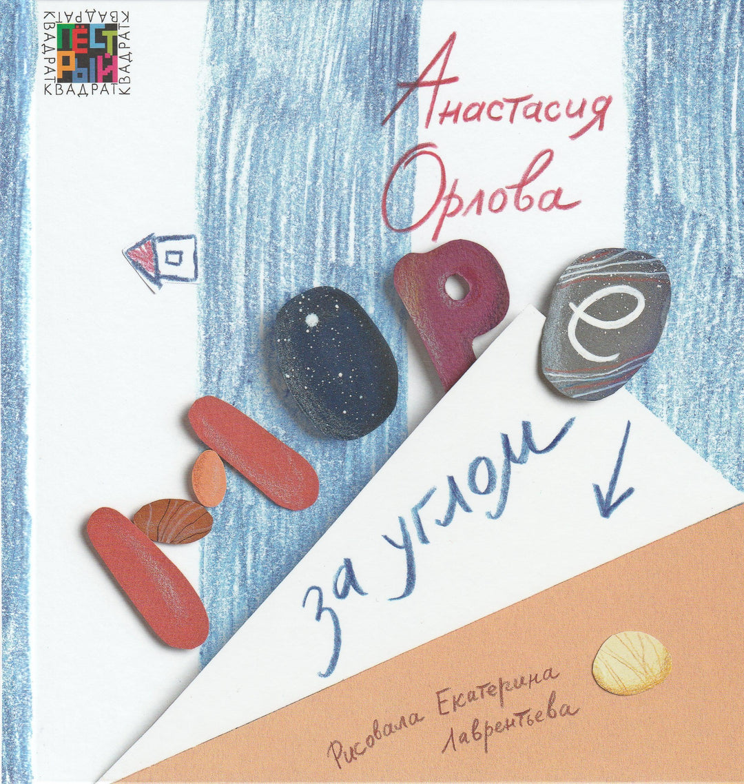 Орлова А. Море за углом-Орлова А.-Эгмонт-Lookomorie