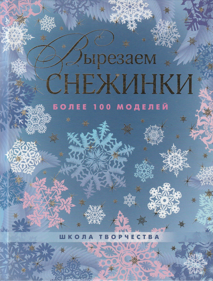 Вырезаем снежинки. Более 100 моделей-Серов В.-АСТ-Lookomorie