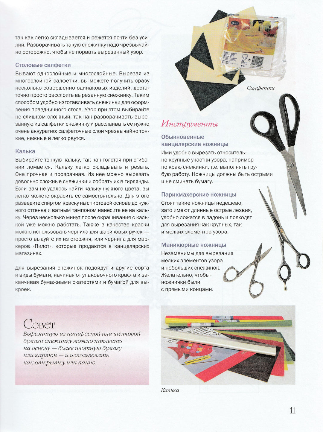 Вырезаем снежинки. Более 100 моделей-Серов В.-АСТ-Lookomorie