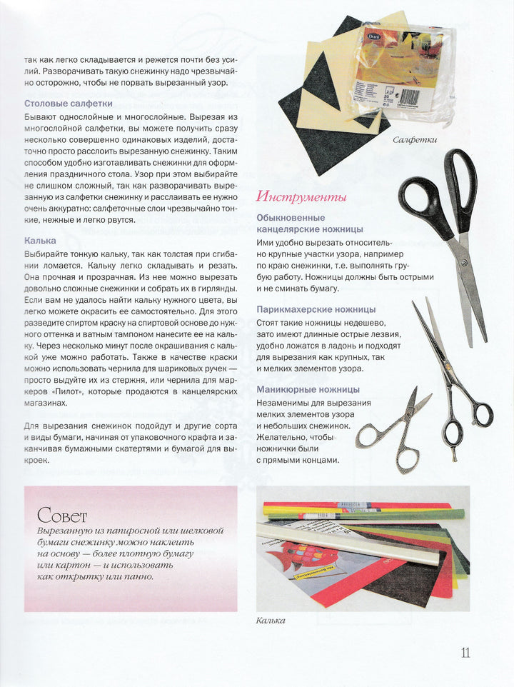 Вырезаем снежинки. Более 100 моделей-Серов В.-АСТ-Lookomorie