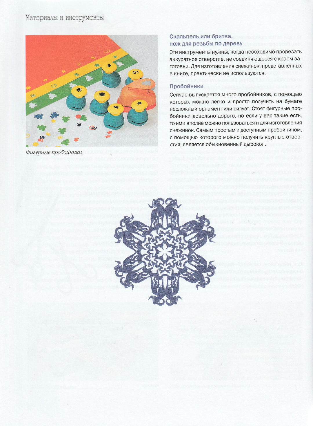 Вырезаем снежинки. Более 100 моделей-Серов В.-АСТ-Lookomorie