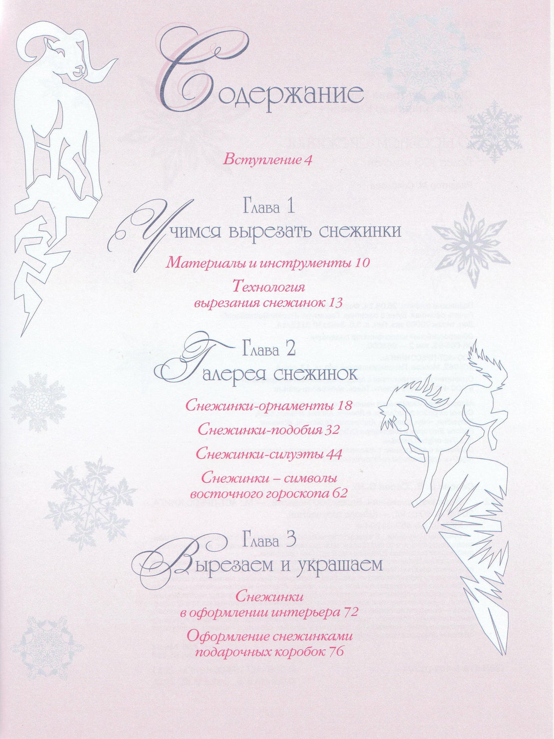 Вырезаем снежинки. Более 100 моделей-Серов В.-АСТ-Lookomorie