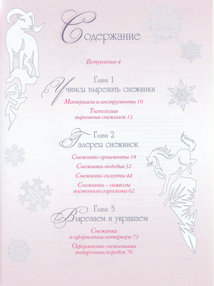 Вырезаем снежинки. Более 100 моделей-Серов В.-АСТ-Lookomorie