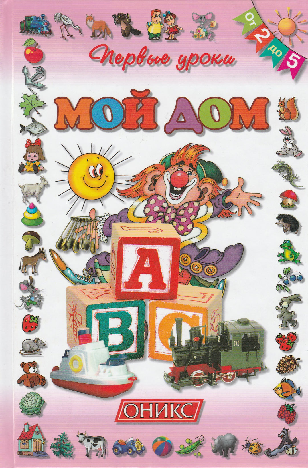 Мой дом. Первые уроки от 2-х до 5-ти-Горова Л.-Оникс-Lookomorie