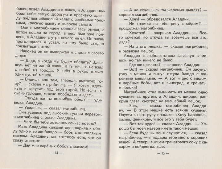 Али-Баба и сорок разбойников. Арабские сказки. Золотая библиотека-Салье М.-Оникс-Lookomorie