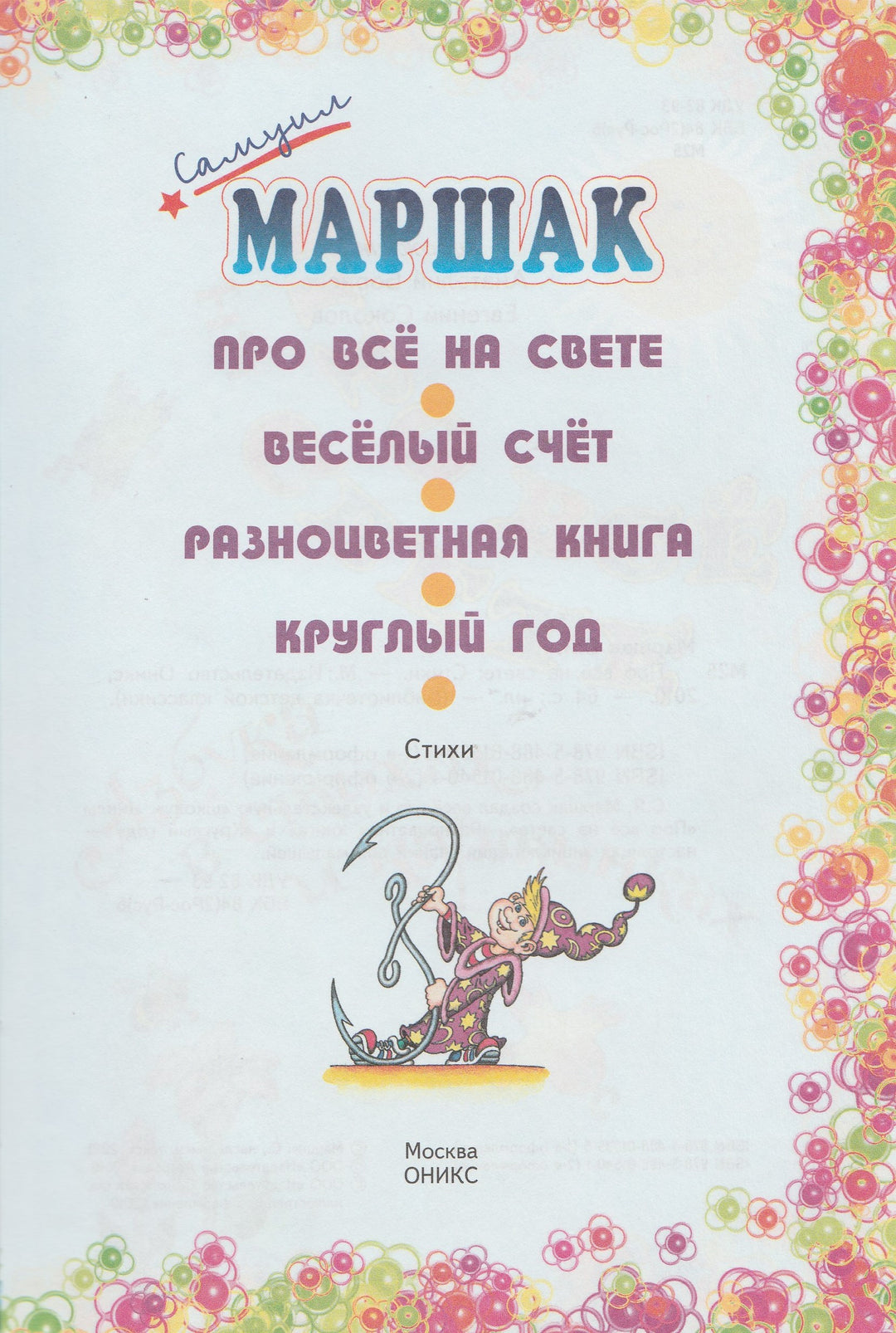 С. Маршак Про всё на свете-Маршак С.-Оникс-Lookomorie