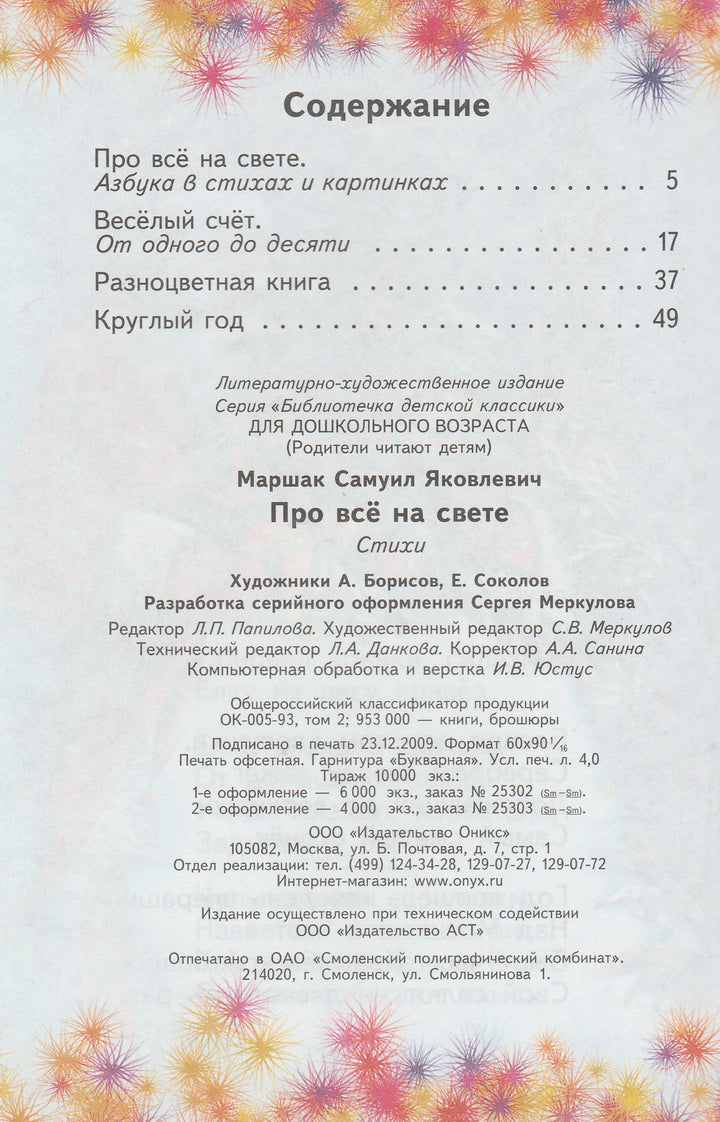 С. Маршак Про всё на свете-Маршак С.-Оникс-Lookomorie