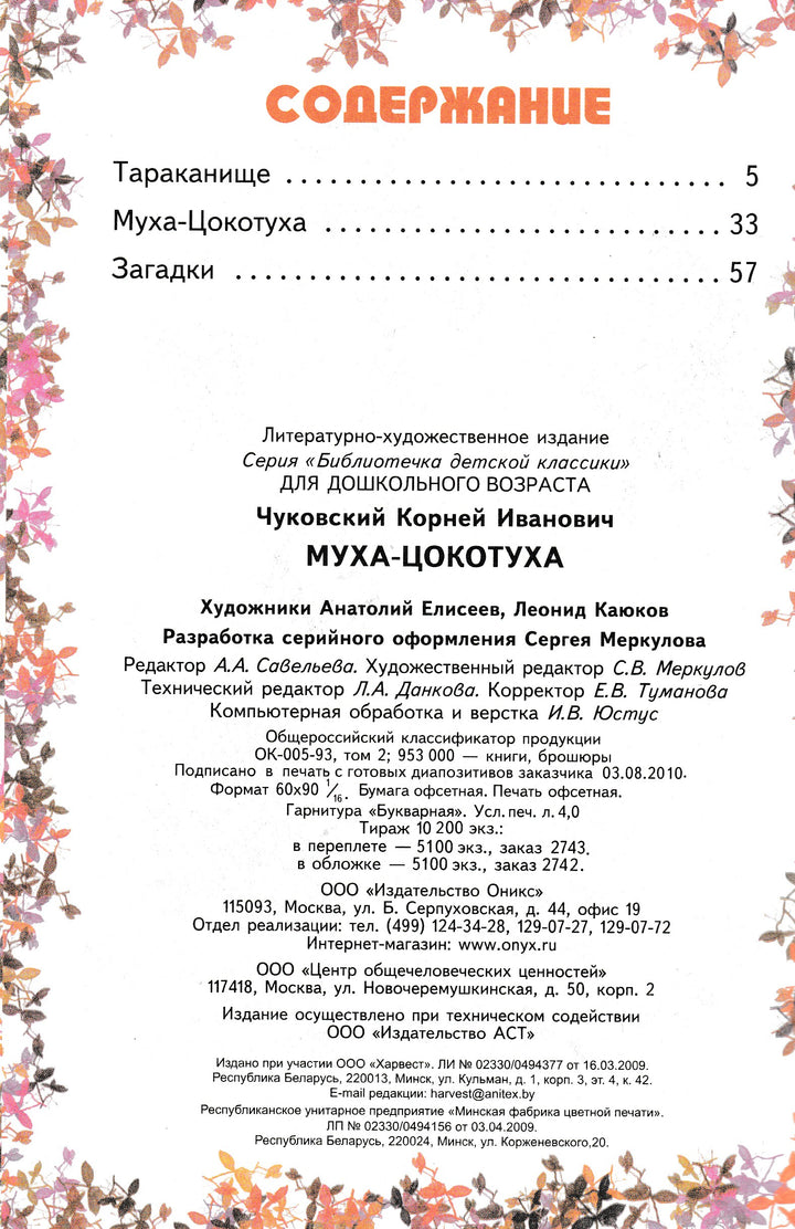 К. Чуковский Муха-Цокотуха-Чуковский К.-Оникс-Lookomorie