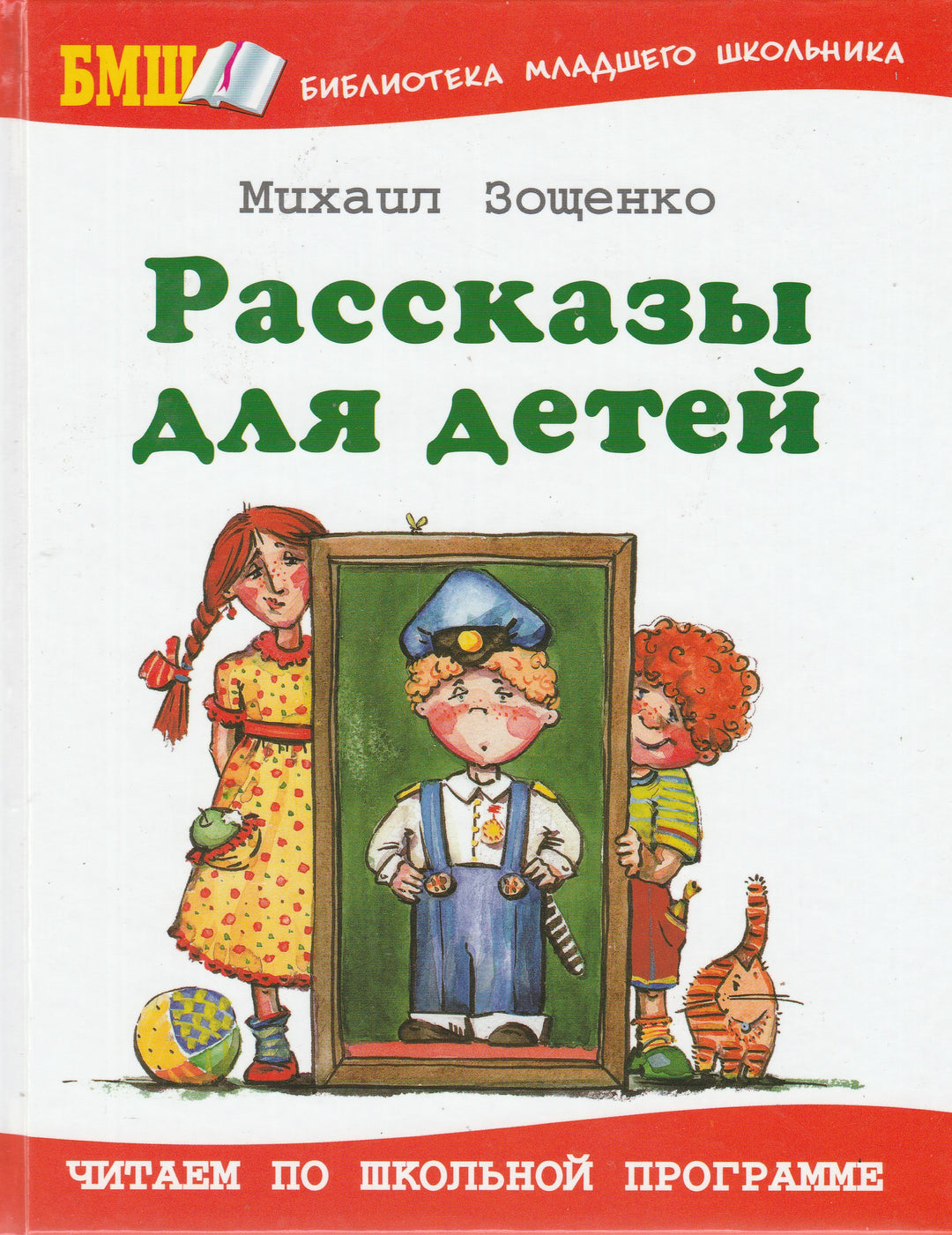 Зощенко М. Рассказы для детей (илл. Юдин В.)-Зощенко М.-Оникс-Lookomorie
