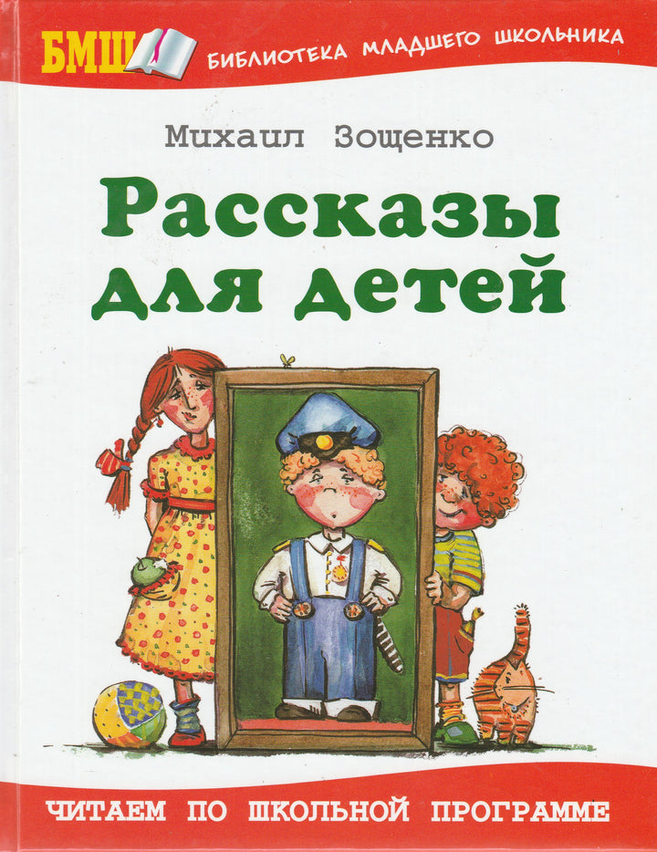 Зощенко М. Рассказы для детей (илл. Юдин В.)-Зощенко М.-Оникс-Lookomorie