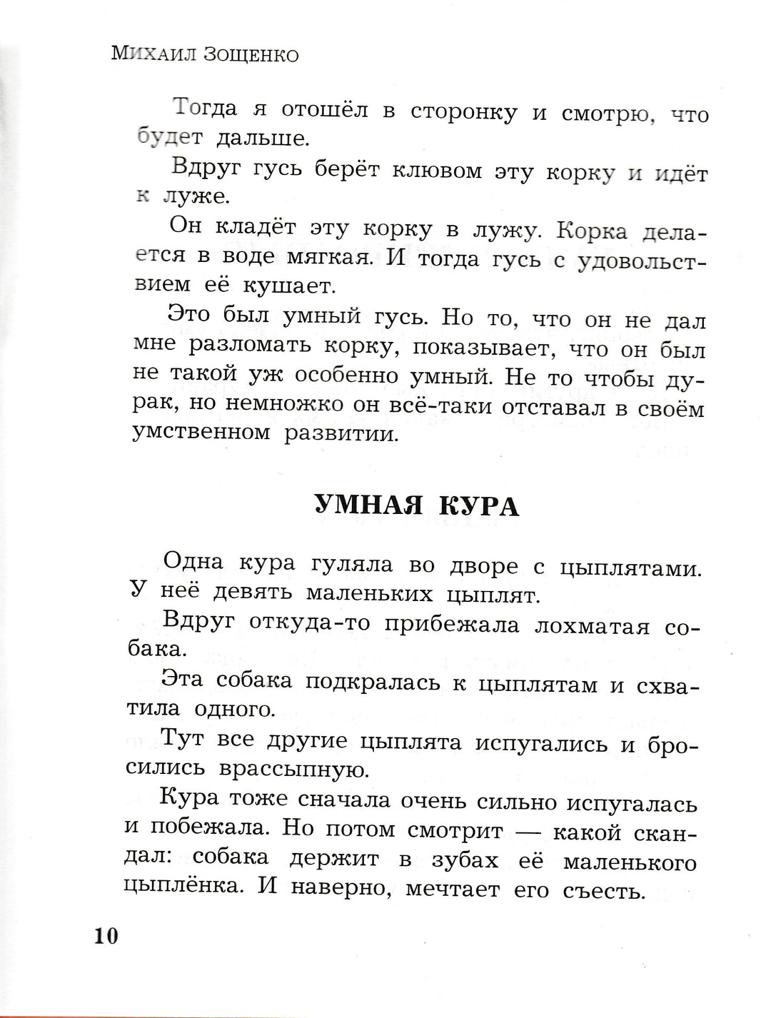 Зощенко М. Рассказы для детей (илл. Юдин В.)-Зощенко М.-Оникс-Lookomorie
