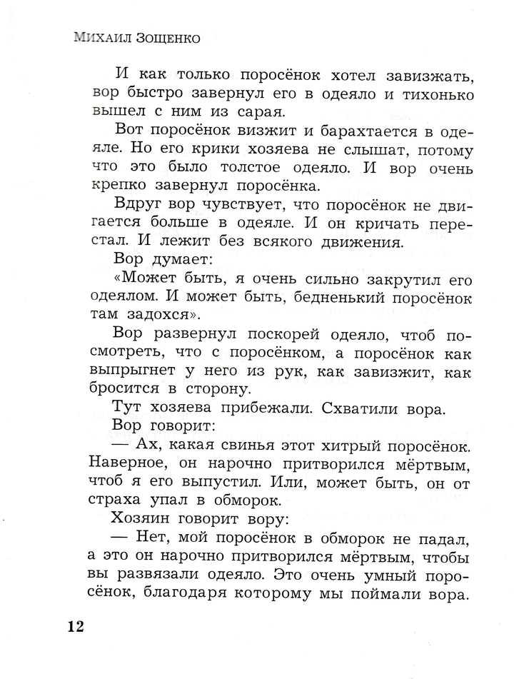Зощенко М. Рассказы для детей (илл. Юдин В.)-Зощенко М.-Оникс-Lookomorie