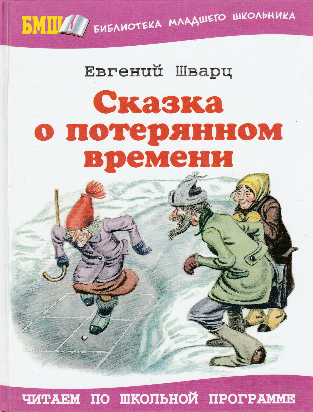 Е. Шварц Сказка о потерянном времени (илл. В. Юдин, Л. Токмаков)-Шварц Е.-Оникс-Lookomorie