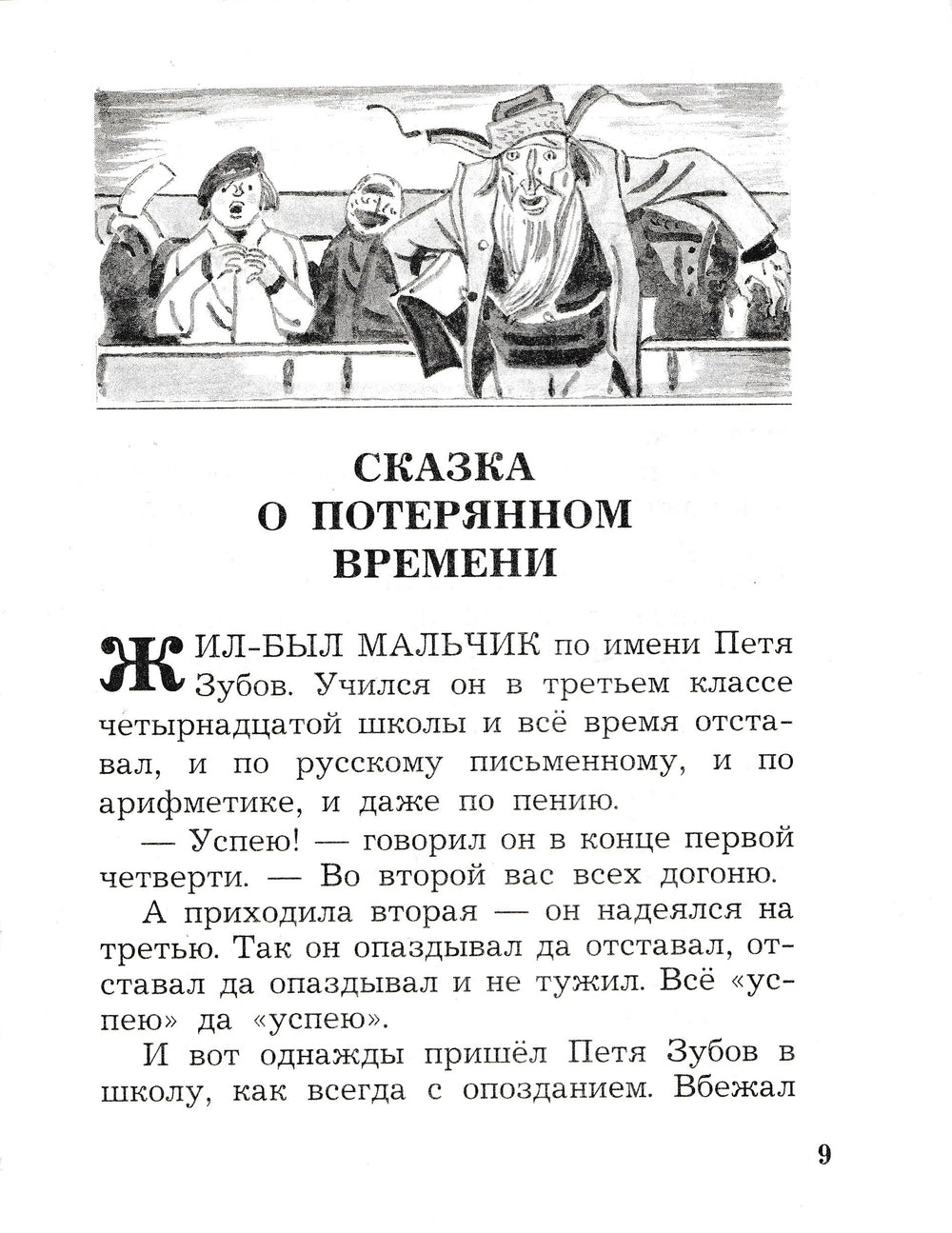 Е. Шварц Сказка о потерянном времени (илл. В. Юдин, Л. Токмаков)-Шварц Е.-Оникс-Lookomorie