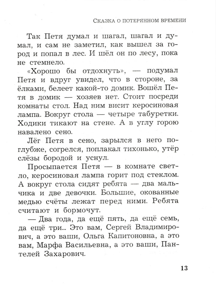 Е. Шварц Сказка о потерянном времени (илл. В. Юдин, Л. Токмаков)-Шварц Е.-Оникс-Lookomorie