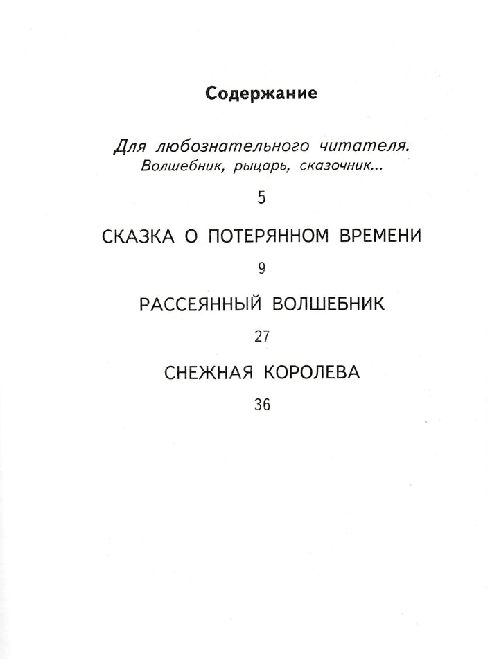 Е. Шварц Сказка о потерянном времени (илл. В. Юдин, Л. Токмаков)-Шварц Е.-Оникс-Lookomorie