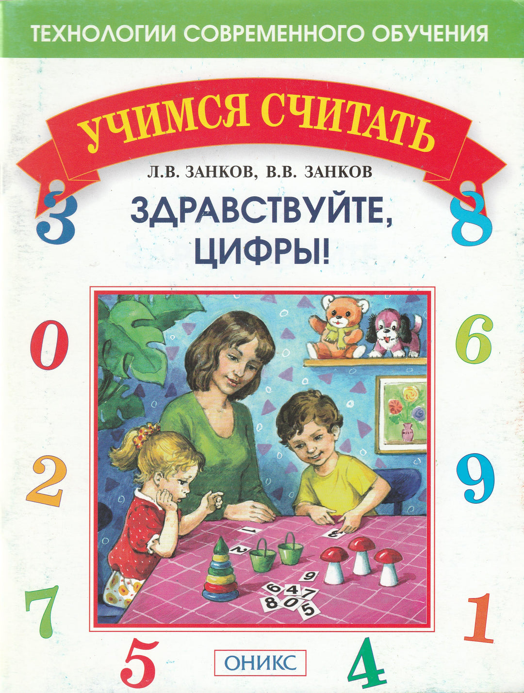 Здравствуйте, цифры!-Занков Л.-Оникс-Lookomorie