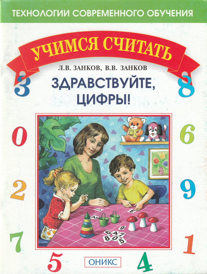 Здравствуйте, цифры!-Занков Л.-Оникс-Lookomorie