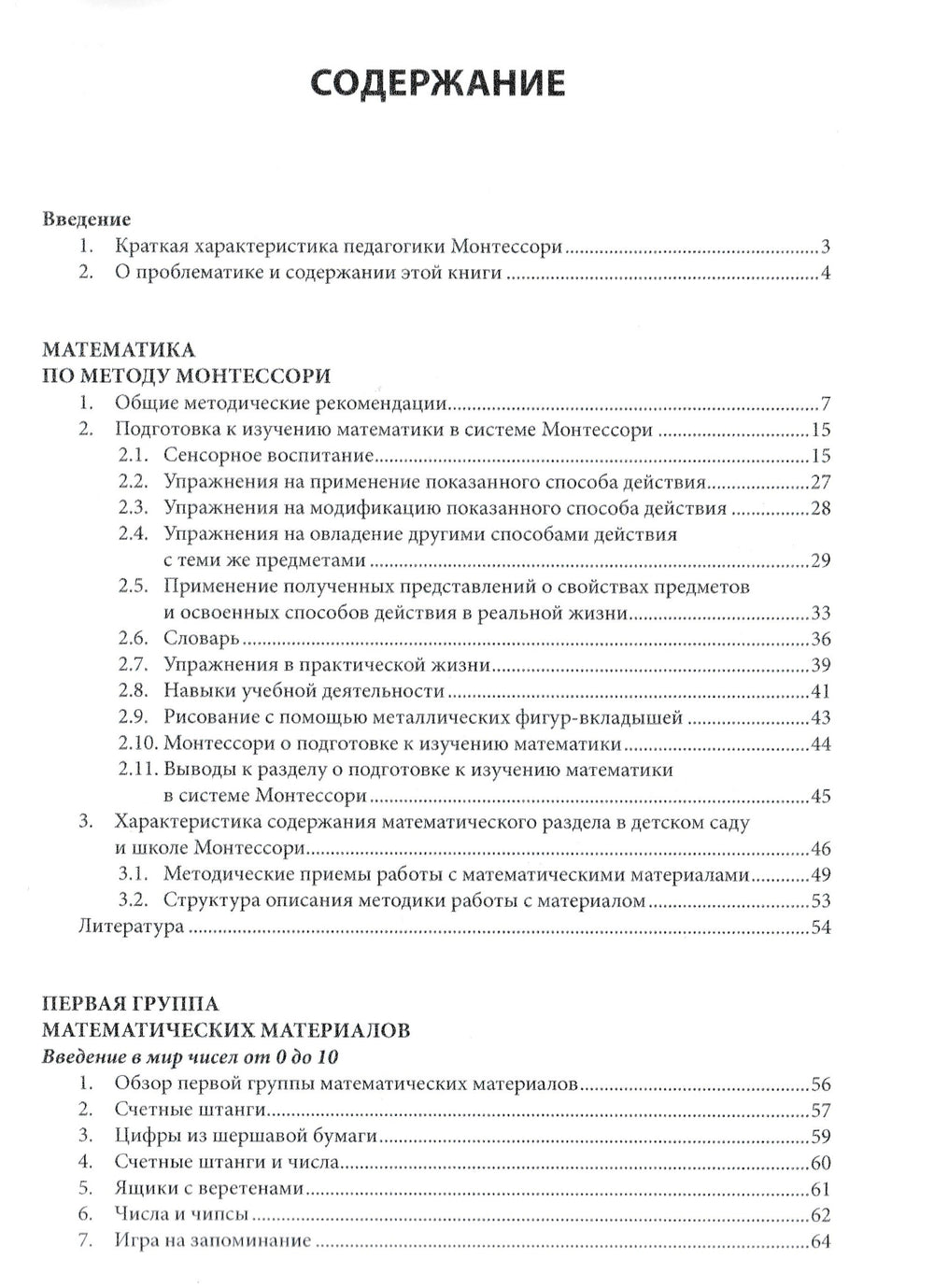 Математика по методу Монтессори для дошкольников и школьников-Сорокова М.-Форум-Lookomorie