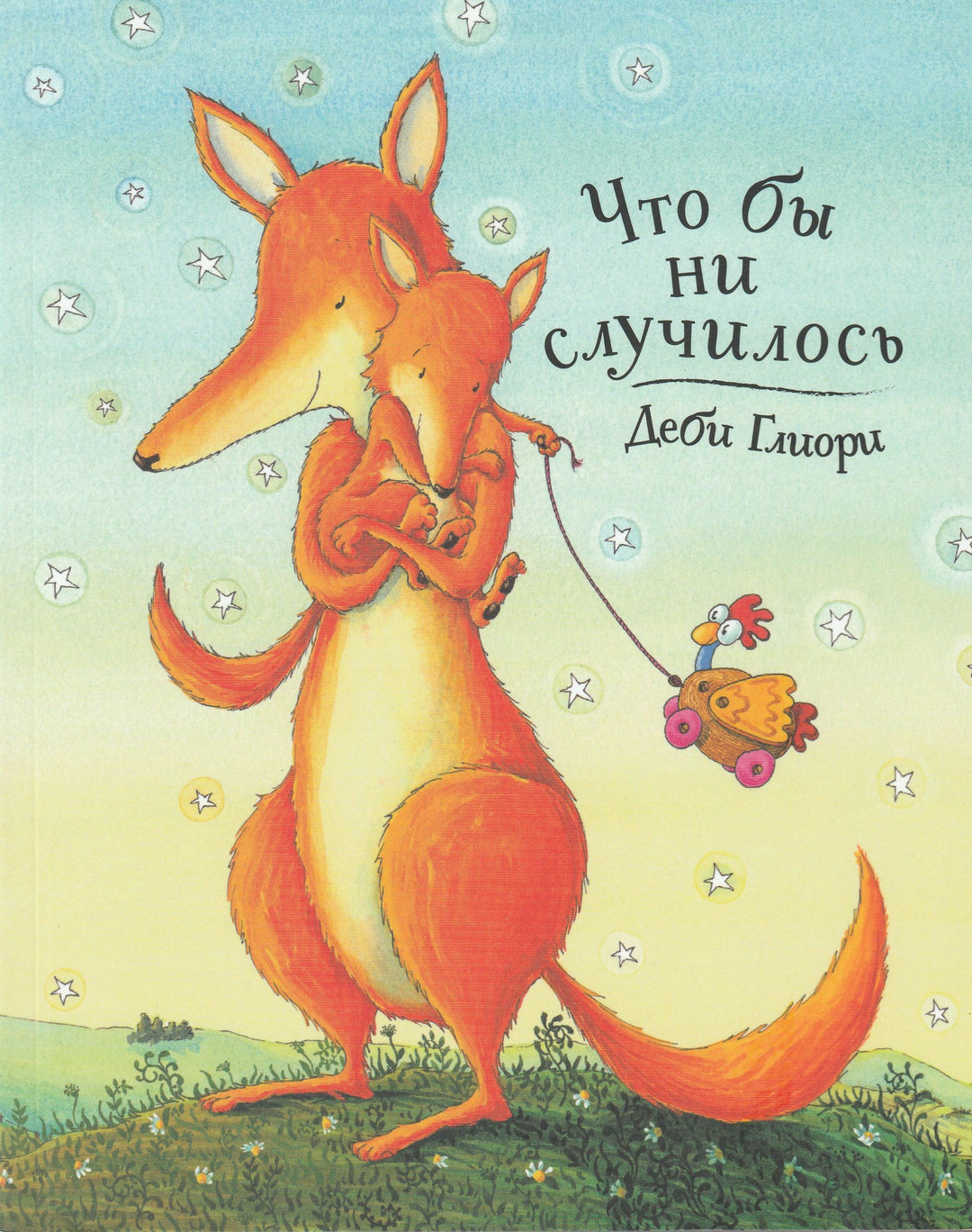 Глиори Д. Что бы ни случилось-Глиори Д.-Поляндрия-Lookomorie