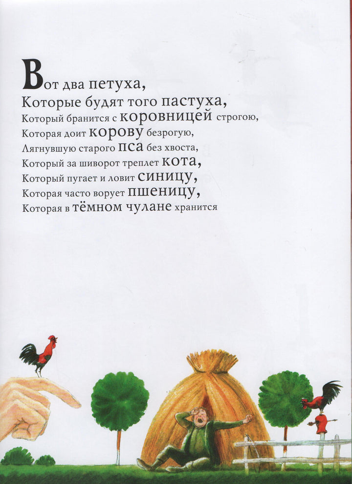 Маршак С. Дом, который построил Джек (илл. А. Аринушкин). Волшебники кисти-Маршак С.-Акварель-Lookomorie