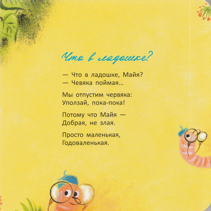 Мама, вот и я! Стихи-Бородицкая М.-Книжный дом Анастасии Орловой-Lookomorie