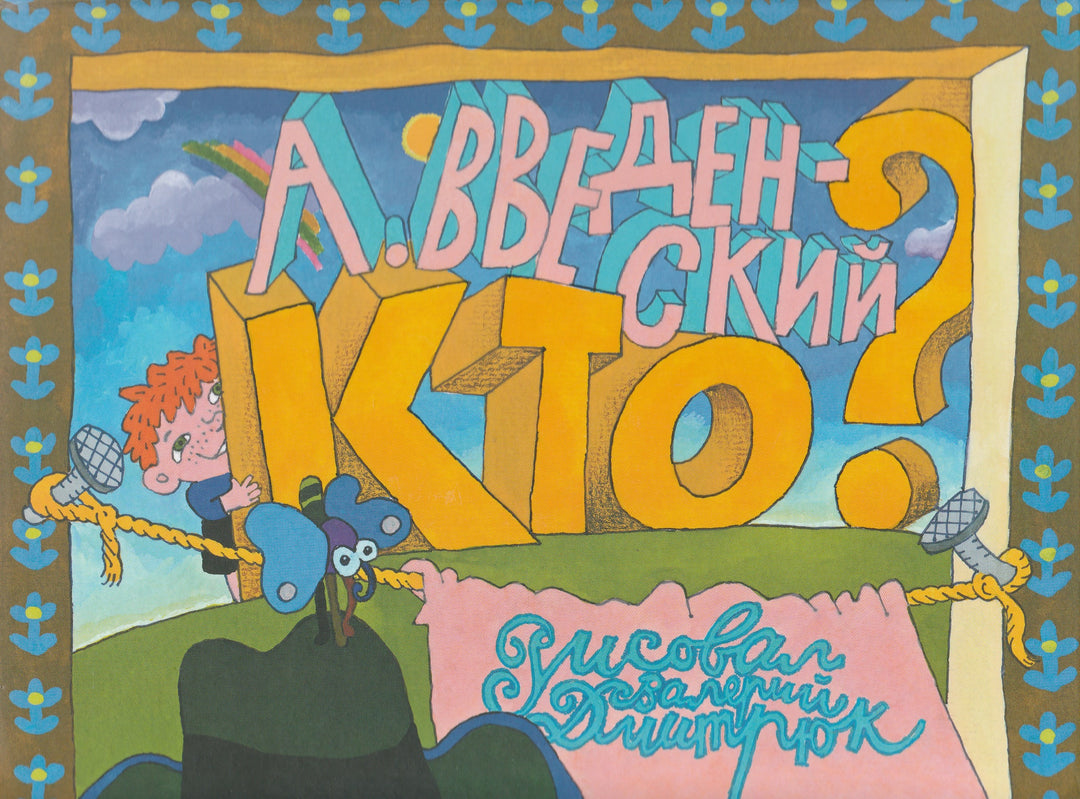 А. Введенский Кто? Читаем-играем-Введенский А.-Книжный дом Анастасии Орловой-Lookomorie
