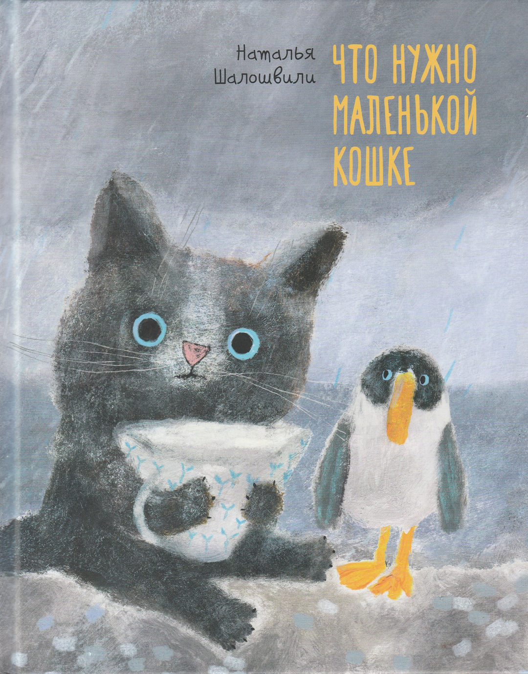 Что нужно маленькой кошке-Шалошвили Н.-Поляндрия-Lookomorie