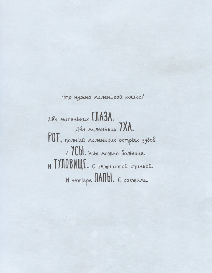 Что нужно маленькой кошке-Шалошвили Н.-Поляндрия-Lookomorie