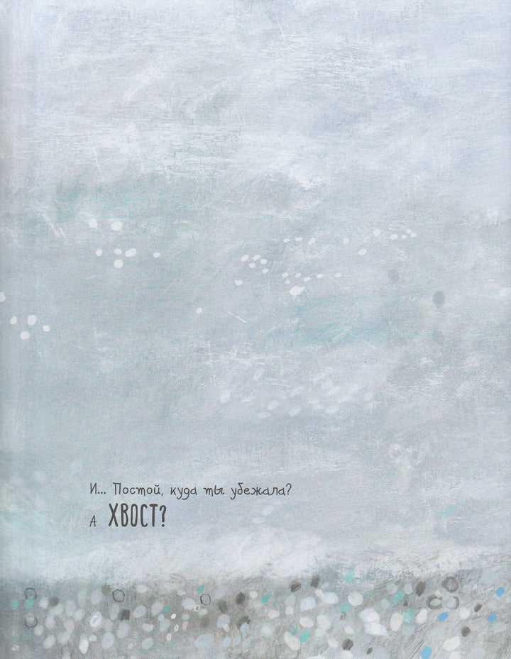 Что нужно маленькой кошке-Шалошвили Н.-Поляндрия-Lookomorie