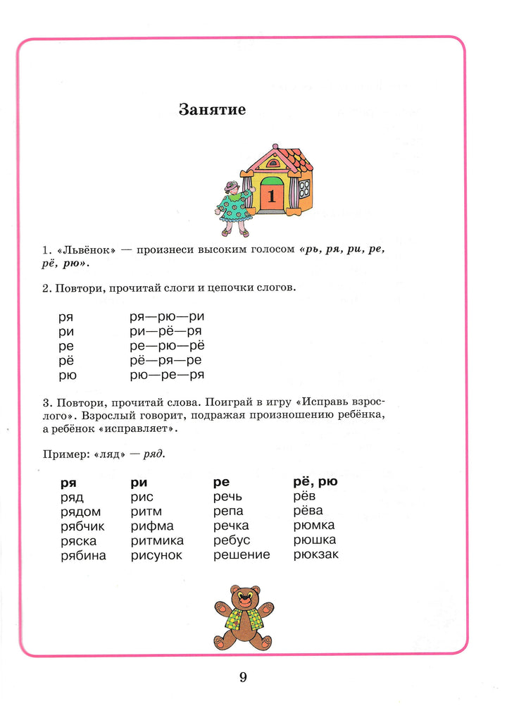 Домашняя тетрадь для логопедических занятий с детьми. Выпуск 4. Звук РЬ-Жихарева-Норкина Ю.-Владос-Lookomorie