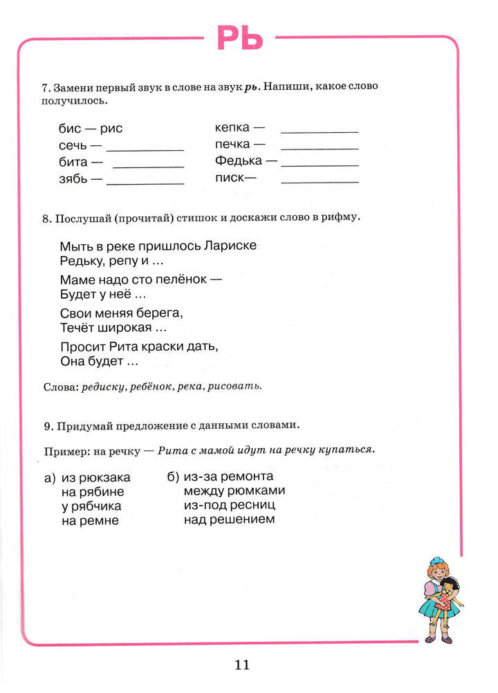 Домашняя тетрадь для логопедических занятий с детьми. Выпуск 4. Звук РЬ-Жихарева-Норкина Ю.-Владос-Lookomorie