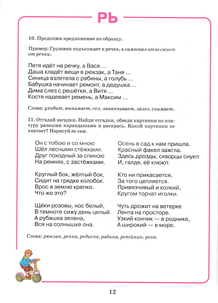 Домашняя тетрадь для логопедических занятий с детьми. Выпуск 4. Звук РЬ-Жихарева-Норкина Ю.-Владос-Lookomorie