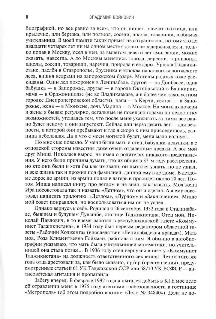 Войнович В. Автопортрет, роман моей жизни-Войнович В.-Эксмо-Lookomorie