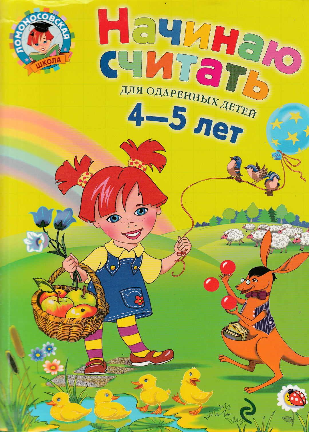 Начинаю считать. Ломоносовская школа для одаренных детей 4-5 лет-Володина Н.-Эксмодетство-Lookomorie