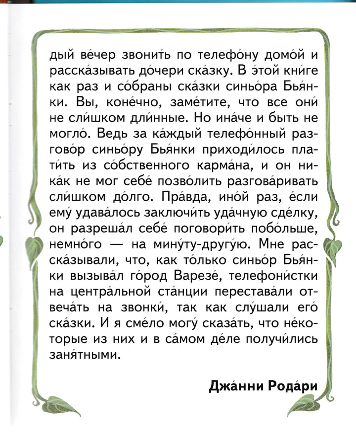 Родари Дж. Сказки по телефону. Читаем сами-Родари Дж.-Эксмодетство-Lookomorie