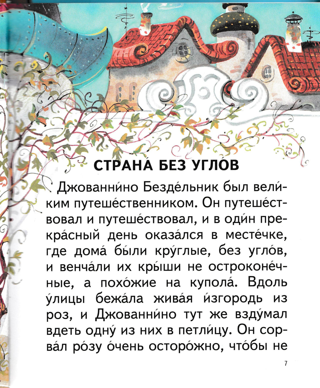 Родари Дж. Сказки по телефону. Читаем сами-Родари Дж.-Эксмодетство-Lookomorie
