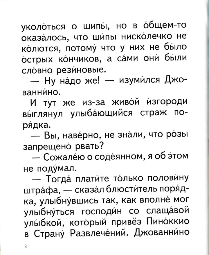 Родари Дж. Сказки по телефону. Читаем сами-Родари Дж.-Эксмодетство-Lookomorie