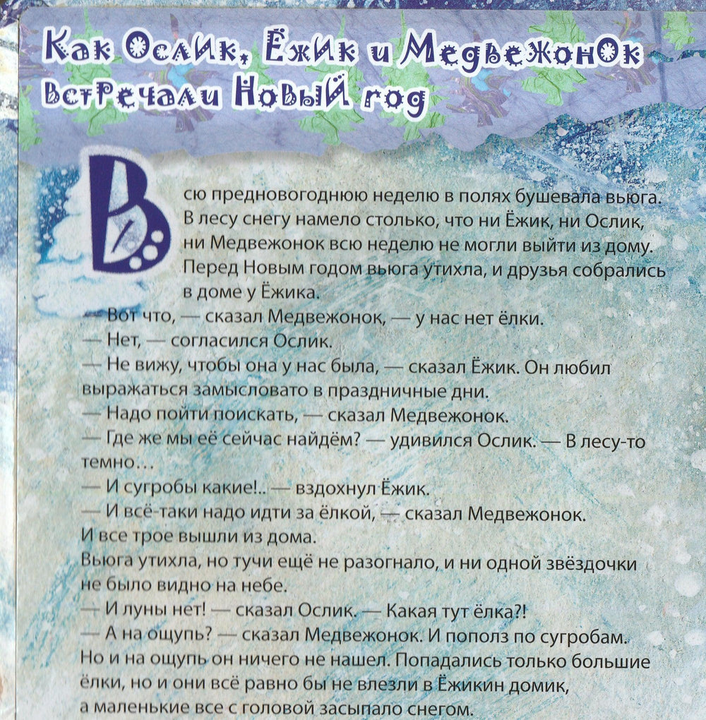 Козлов С. Как Ослик, Ежик и Медвежонок встречали Новый год-Козлов С.-Эксмо-Lookomorie