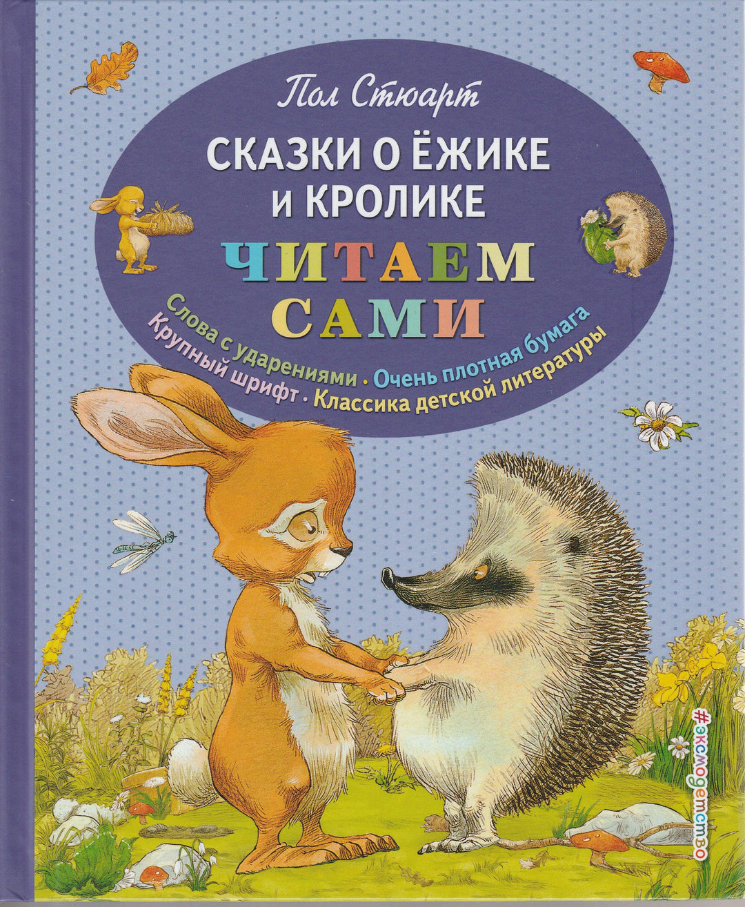 Стюарт П. Сказки о ежике и кролике. Читаем сами-Стюарт П.-Эксмо-Lookomorie