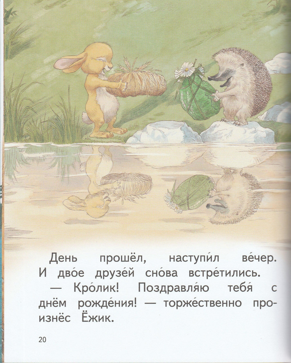 Стюарт П. Сказки о ежике и кролике. Читаем сами-Стюарт П.-Эксмо-Lookomorie