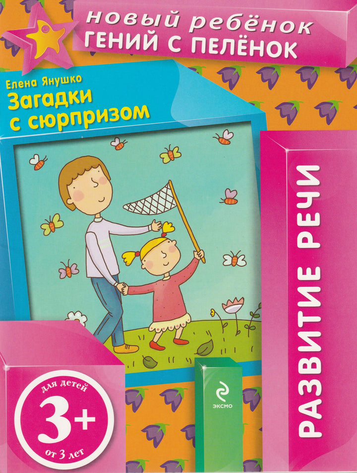 Новый ребенок гений с пеленок. Загадки с сюрпризом 3+-Янушко Е.-Эксмо-Lookomorie
