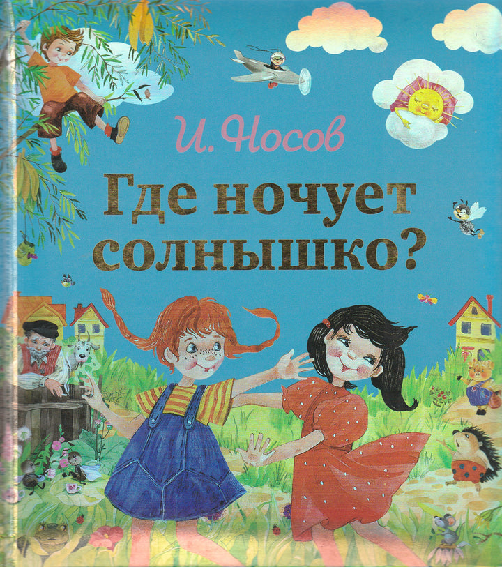 Носов И. Где ночует солнышко?-Носов И.-Эксмо-Lookomorie