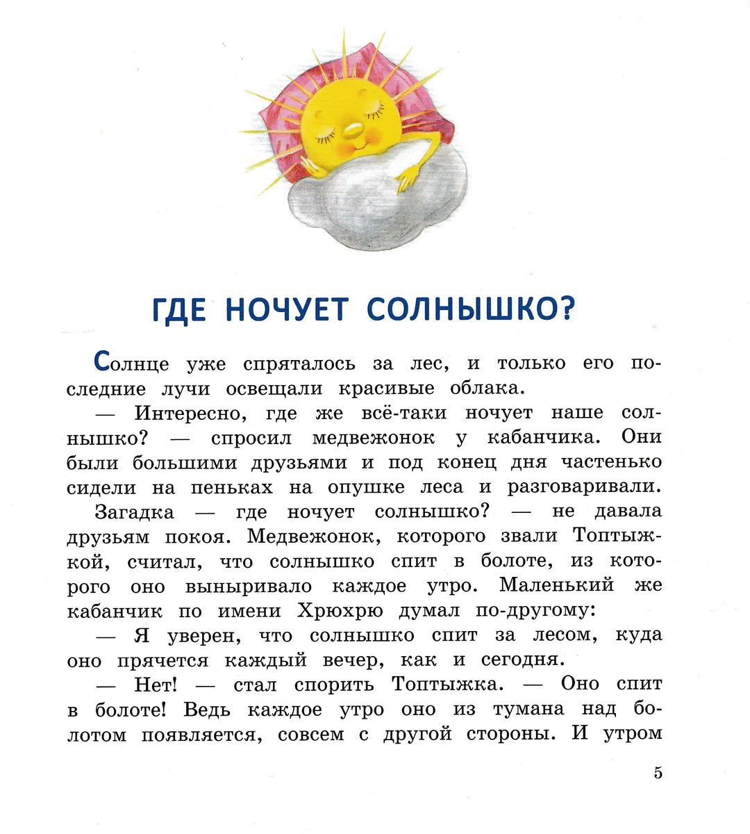 Носов И. Где ночует солнышко?-Носов И.-Эксмо-Lookomorie