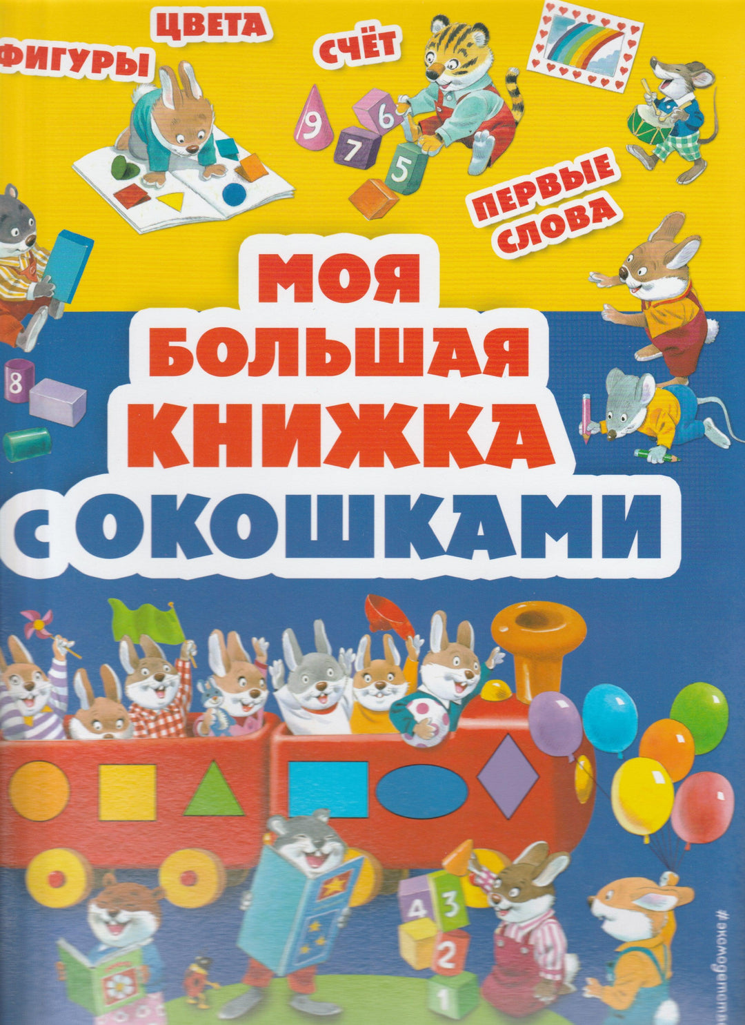 Вульф М. Моя большая книжка с окошками-Вульф М.-Эксмо-Lookomorie